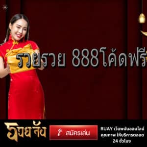 รวยรวย 888โค้ดฟรี