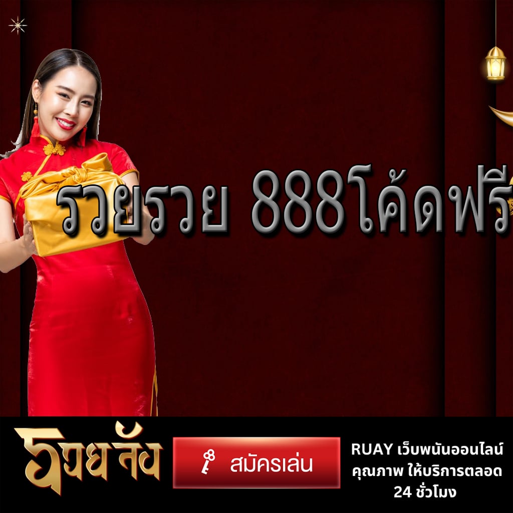 รวยรวย 888โค้ดฟรี