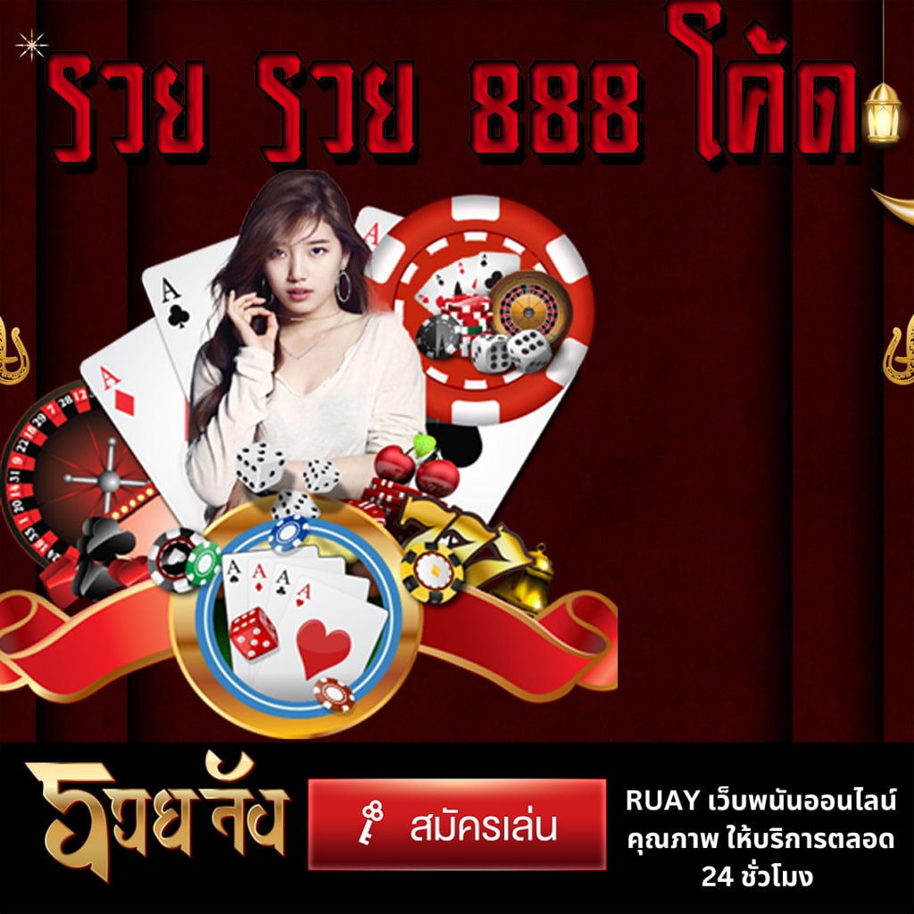 รวย รวย 888 โค้ด