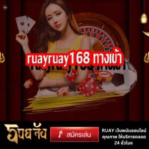 ruayruay168 ทางเข้า