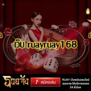 เว็บ ruayruay16