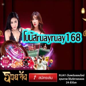 โบนัสruayruay168