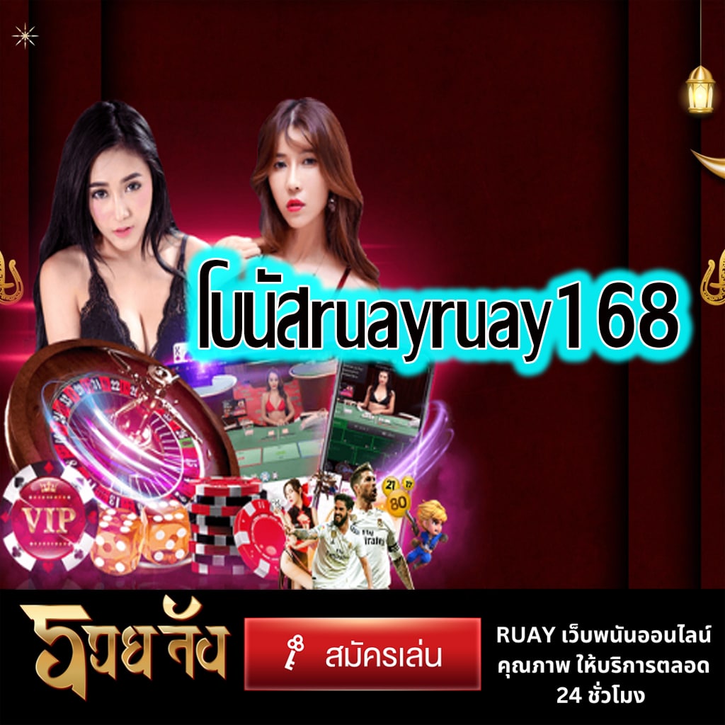 โบนัสruayruay168