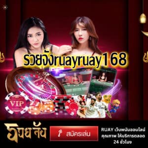 รวยจังruayruay168