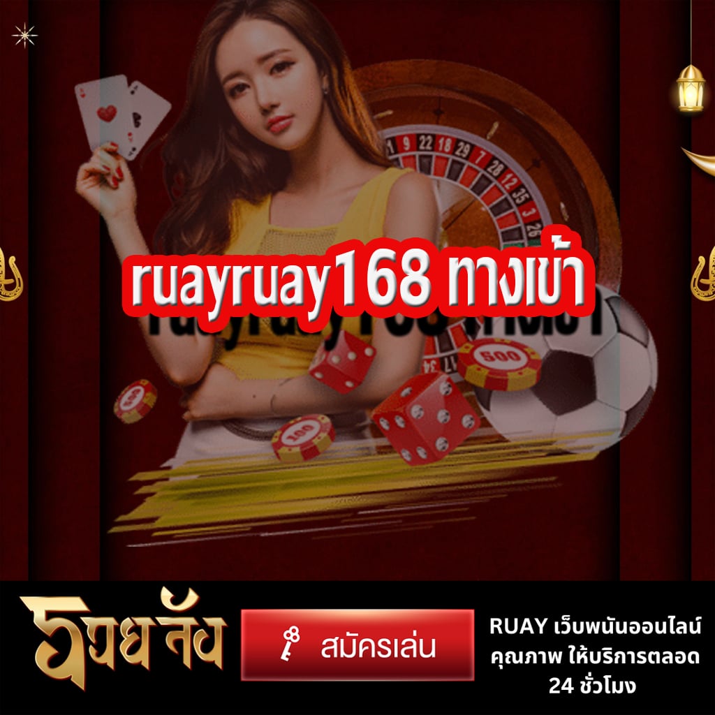 ruayruay168 ทางเข้า