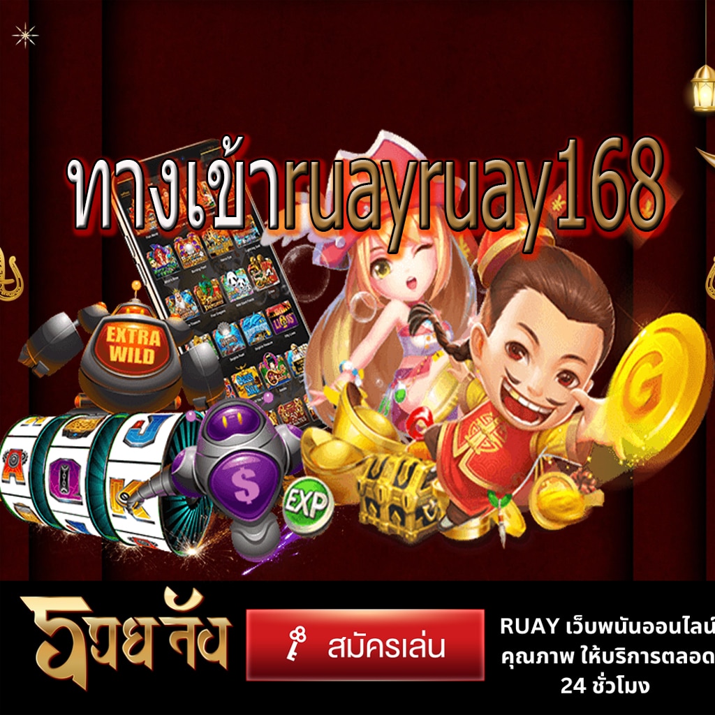 ทางเข้าruayruay168