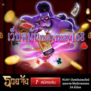 เว็บพนันruayruay168