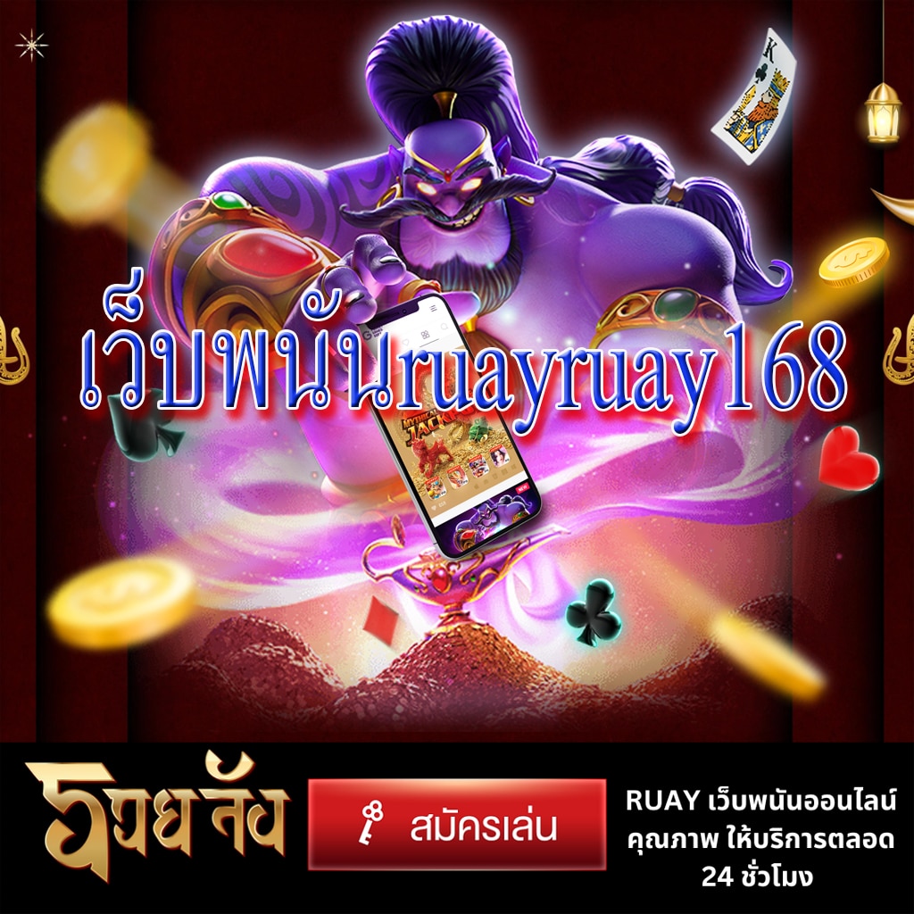 เว็บพนันruayruay168