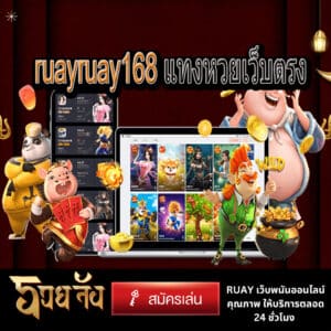 ruayruay168 แทงหวยเว็บตรง