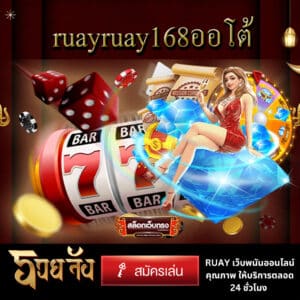 ruayruay168ออโต้