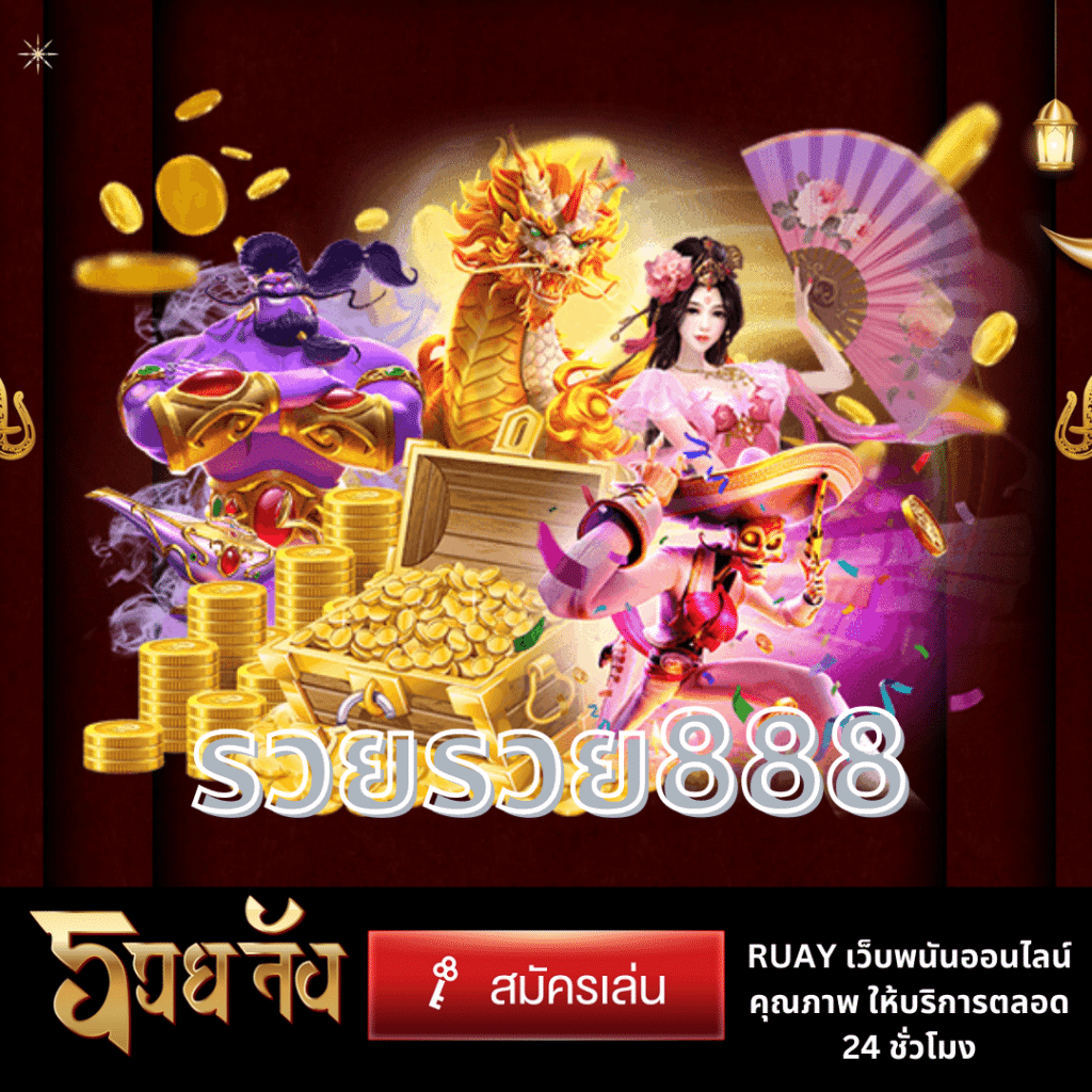 รวยรวย888