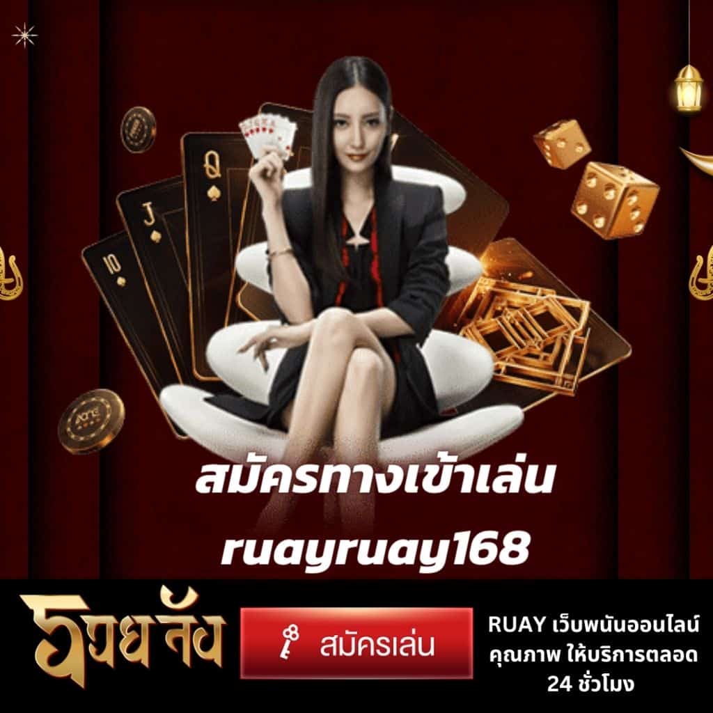 สมัครทางเข้าเล่น ruayruay168