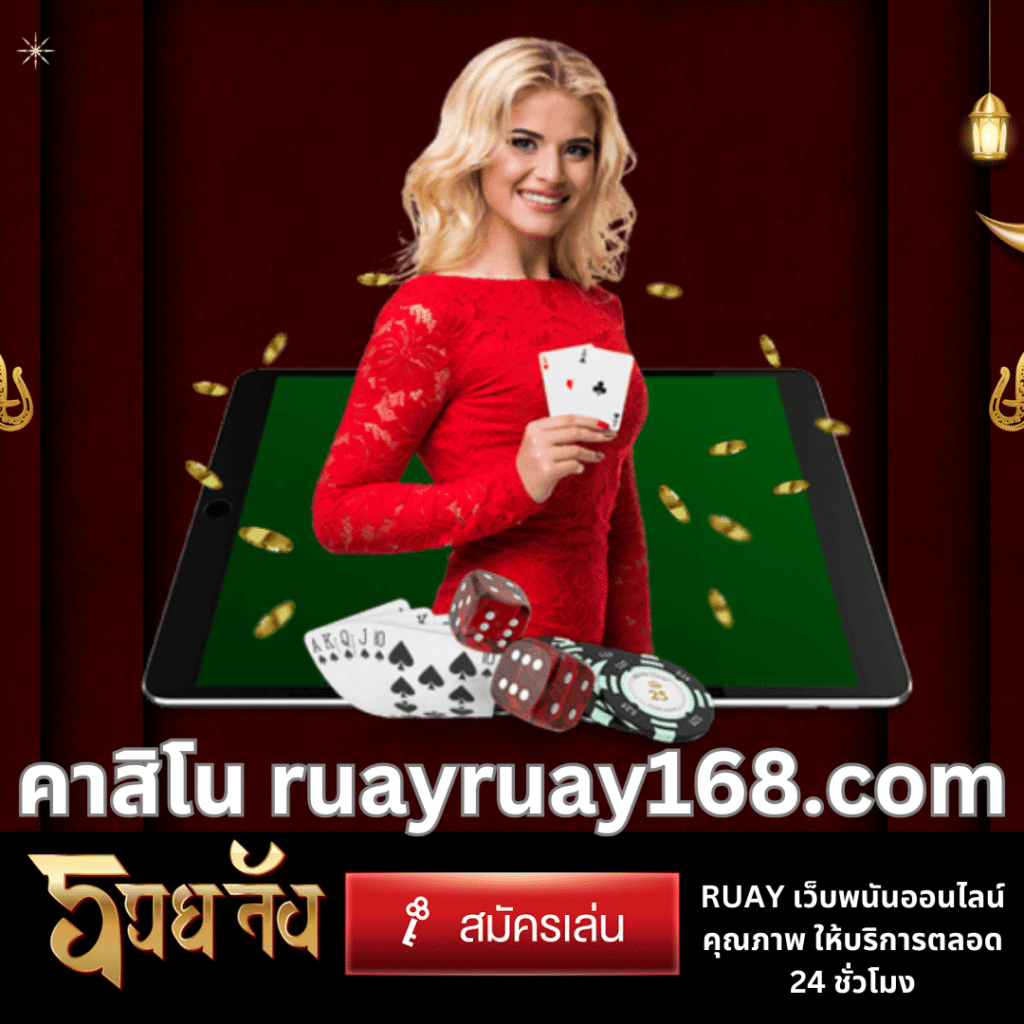 คาสิโน ruayruay168.com