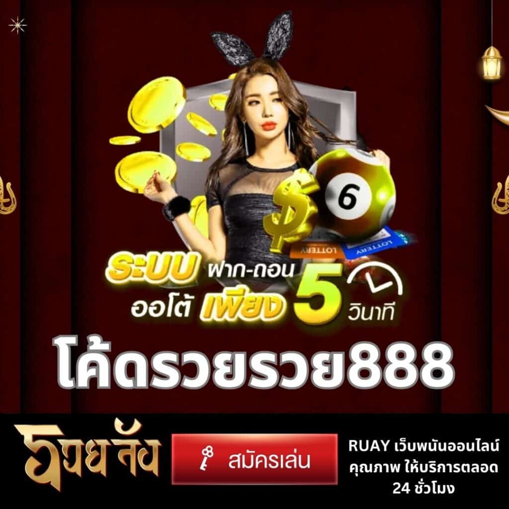 โค้ดรวยรวย88