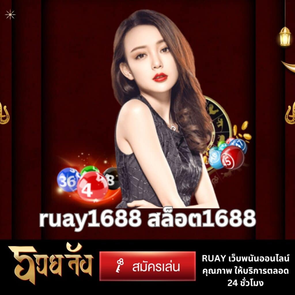 ruay1688 สล็อต1688