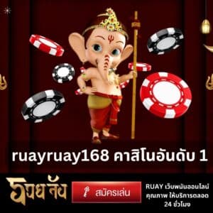 ruayruay168 คาสิโนอันดับ 1