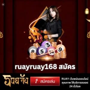 ruayruay168 สมัคร