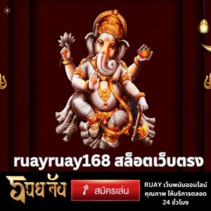 ruayruay168 สล็อตเว็บตรง