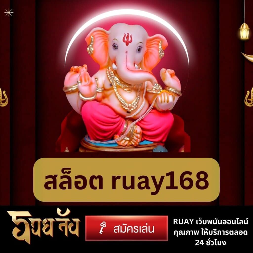 สล็อต ruay168