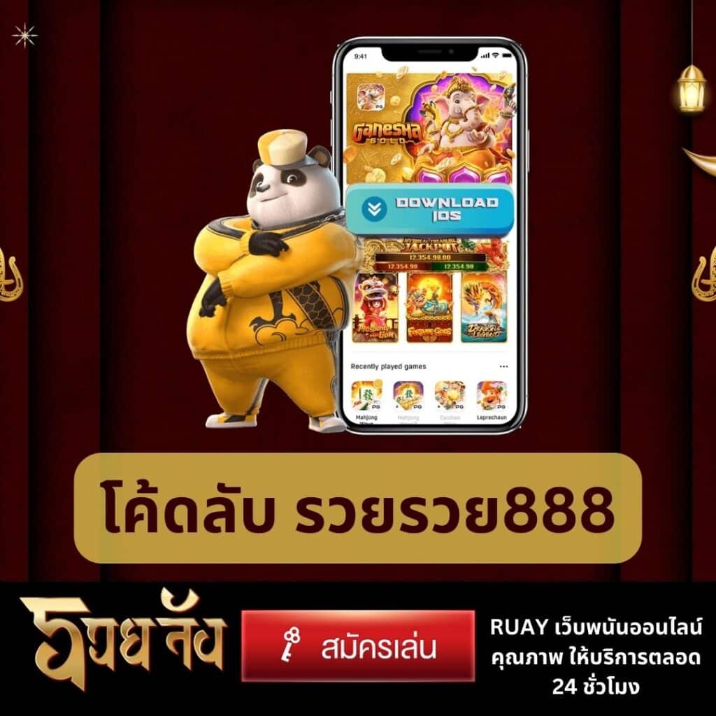 โค้ดลับ รวยรวย888