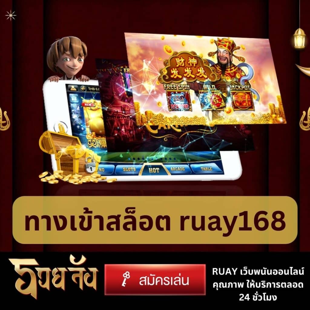 ทางเข้าสล็อต ruay168