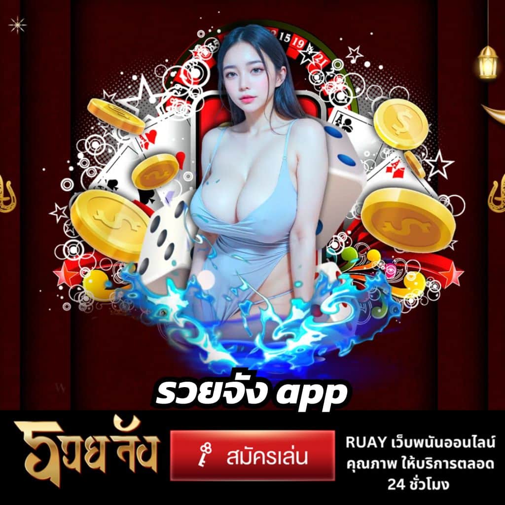 รวยจัง-app