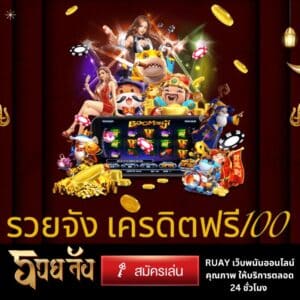 รวยจัง เครดิตฟรี100