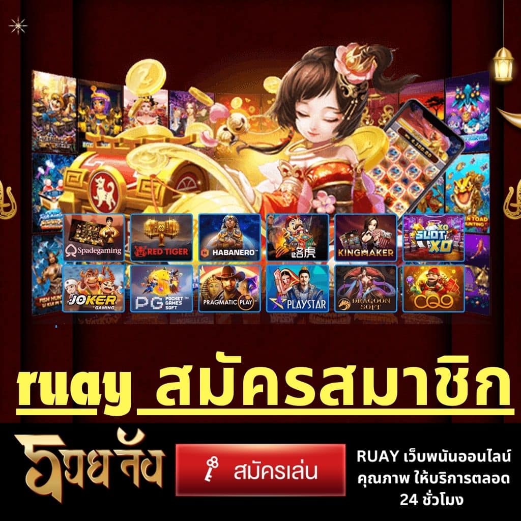 ruay สมัครสมาชิก