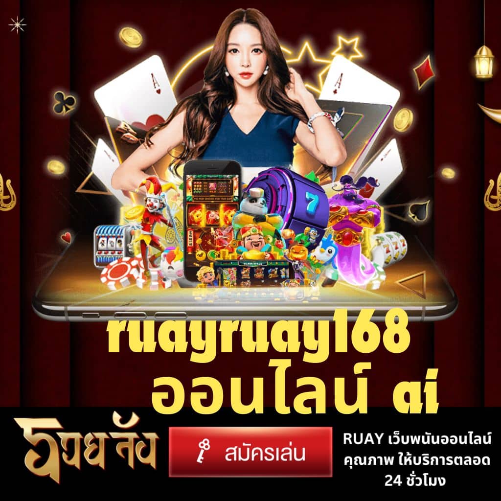 ruayruay168 พนันออนไลน์ ai