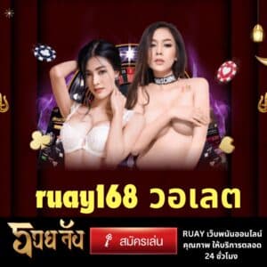 ruay168 วอเลต