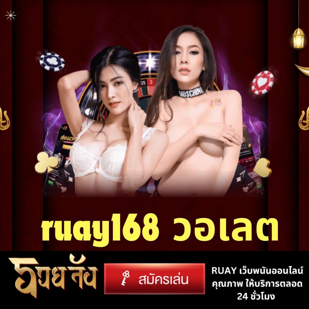 ruay168 วอเลต