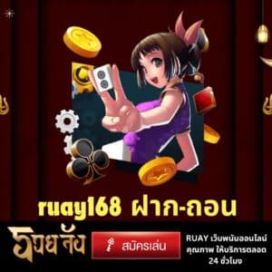 ruay168 ฝาก-ถอน