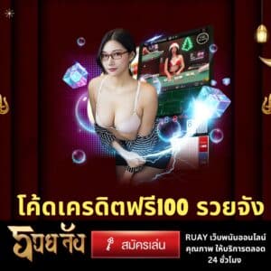 โค้ดเครดิตฟรี100 รวยจัง