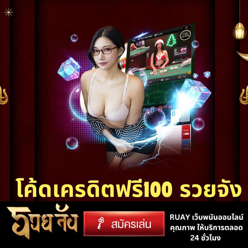 โค้ดเครดิตฟรี100 รวยจัง