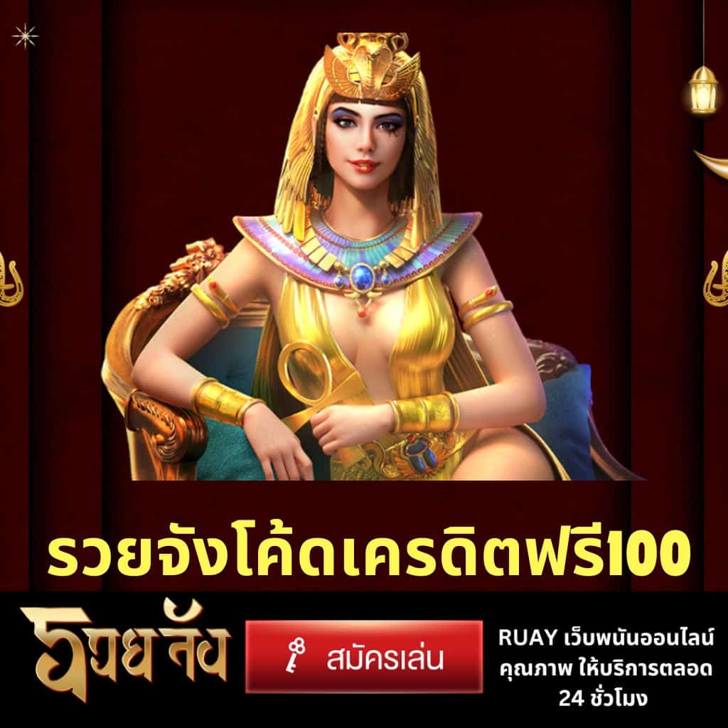 รวยจังโค้ดเครดิตฟรี100