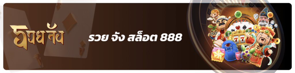 รวย จัง สล็อต 888