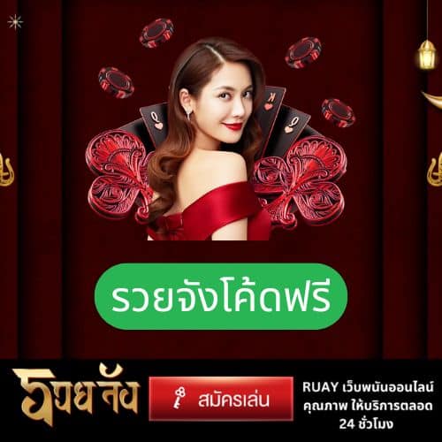 รวยจังโค้ดฟรี