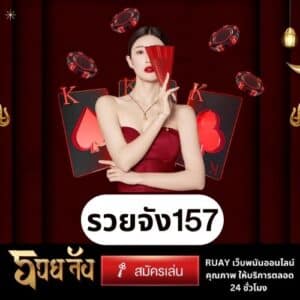 รวยจัง157
