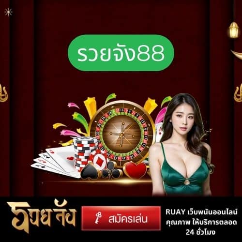 รวยจัง88