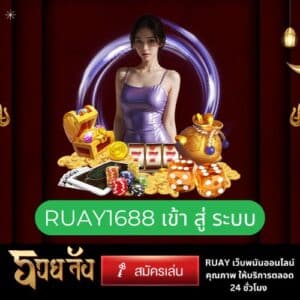 ruay1688 เข้า สู่ ระบบ