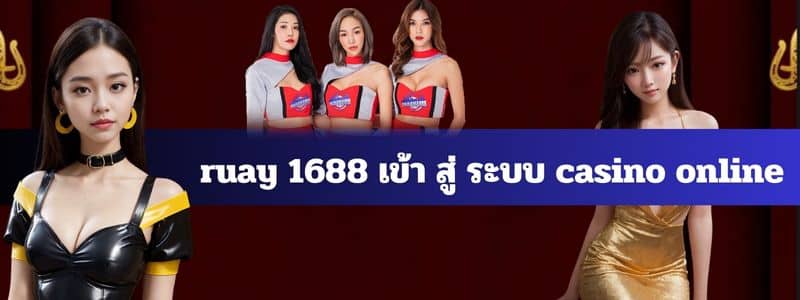 ruay 1688 เข้า สู่ ระบบ casino online