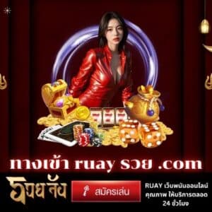 ทางเข้า ruay รวย .com