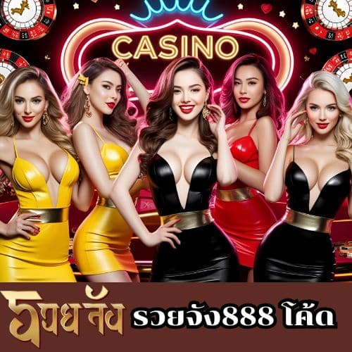 รวยจัง888 โค้ด
