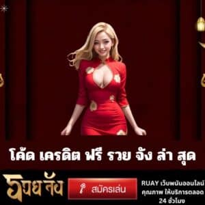 โค้ด เครดิต ฟรี รวย จัง ล่า สุด