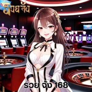 รวย จัง 168