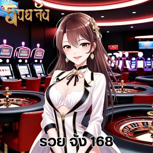 รวย จัง 168