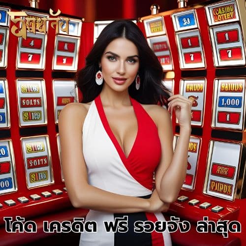 โค้ด เครดิต ฟรี รวยจัง ล่าสุด
