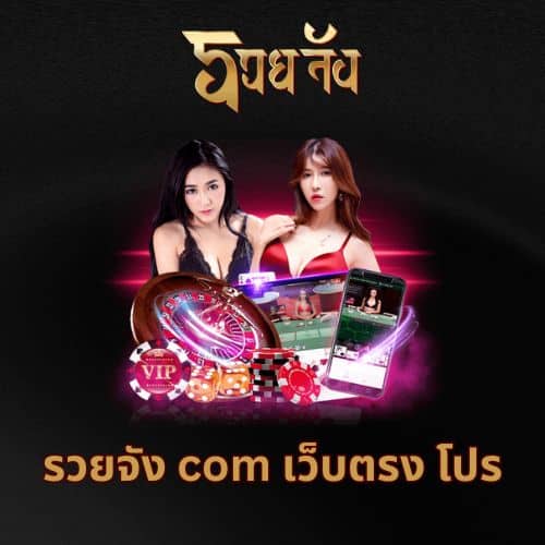รวยจัง com เว็บตรง โปร