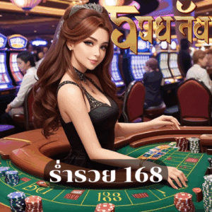 ร่ำรวย 168