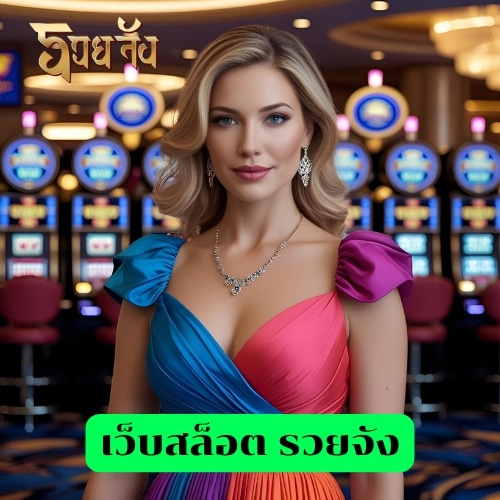 เว็บสล็อต รวยจัง
